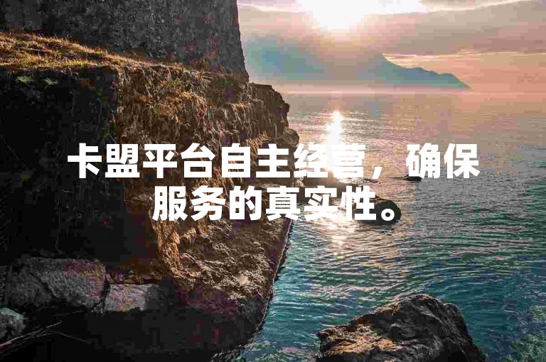 卡盟平台自主经营，确保服务的真实性。