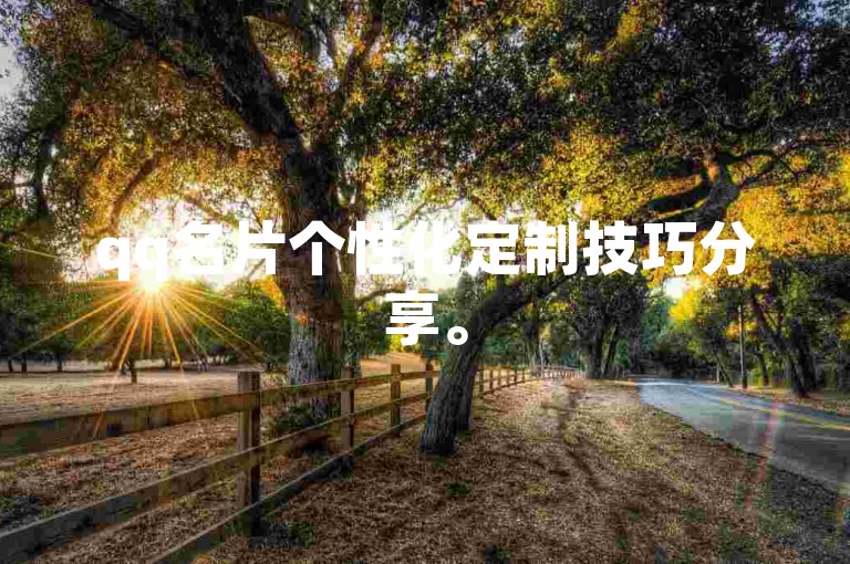 qq名片个性化定制技巧分享。