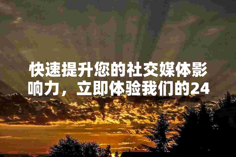 快速提升您的社交媒体影响力，立即体验我们的24小时即时到账服务，点击购买粉丝和点赞，享受网红商城软件带来的全新功能！