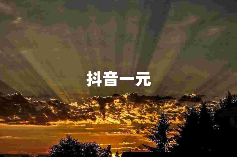 抖音一元50个赞，1元速增800粉。