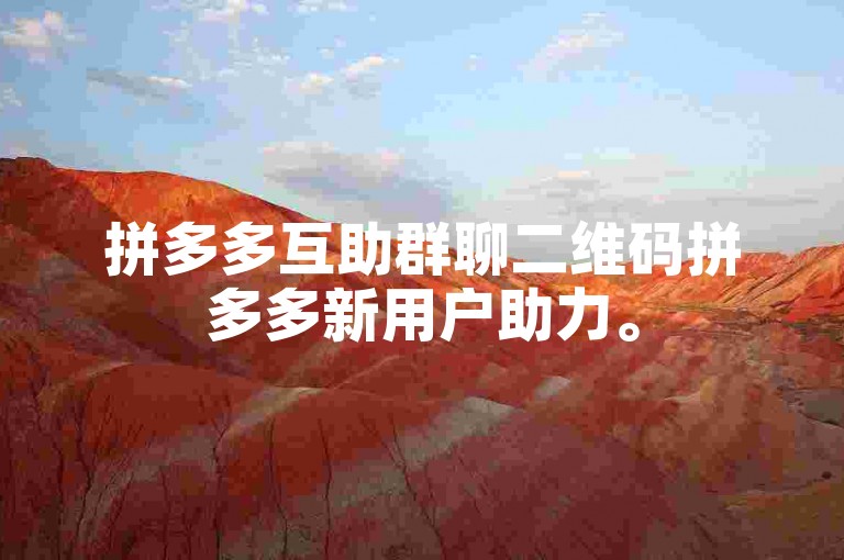 拼多多互助群聊二维码拼多多新用户助力。