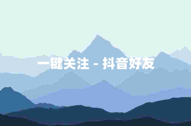 一键关注 - 抖音好友