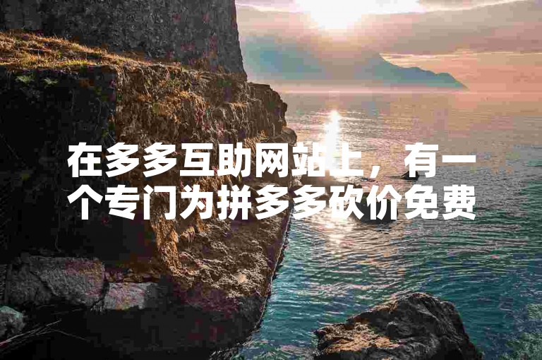 在多多互助网站上，有一个专门为拼多多砍价免费拿活动而设立的微信群。