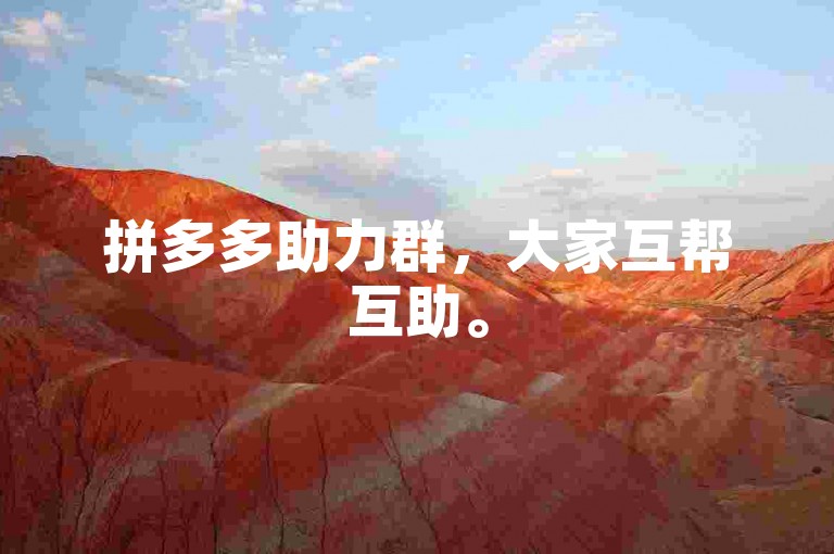 拼多多助力群，大家互帮互助。