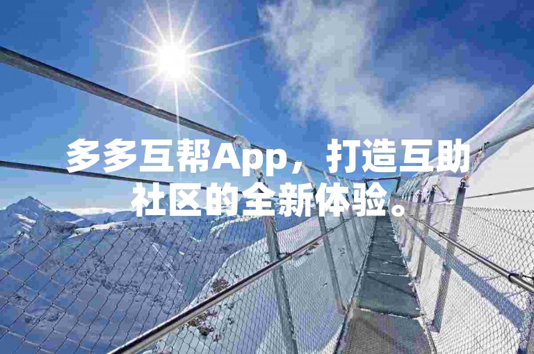 多多互帮App，打造互助社区的全新体验。