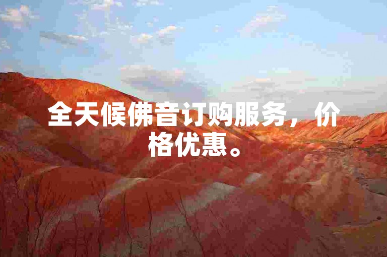 全天候佛音订购服务，价格优惠。