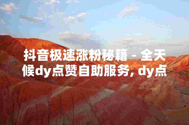 抖音极速涨粉秘籍 - 全天候dy点赞自助服务, dy点赞秒速提升平台网。