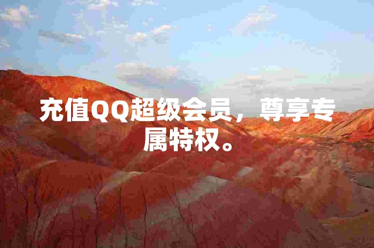 充值QQ超级会员，尊享专属特权。