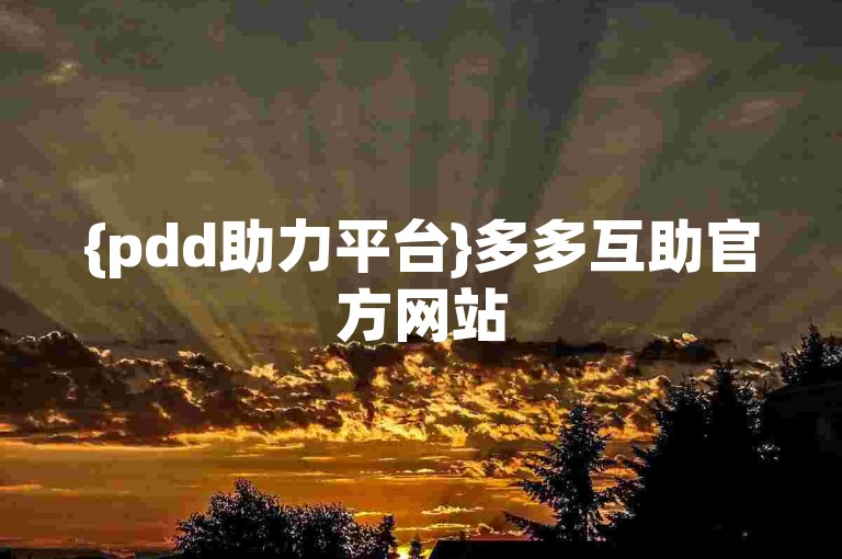 {pdd助力平台}多多互助官方网站