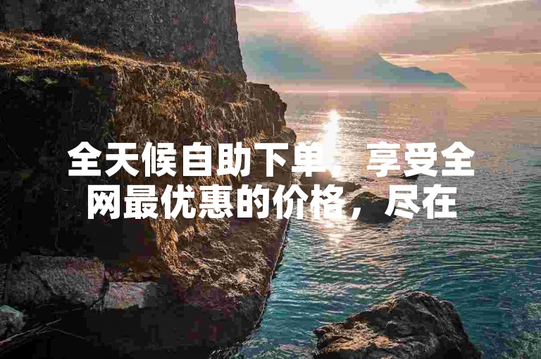 全天候自助下单，享受全网最优惠的价格，尽在520代刷网。