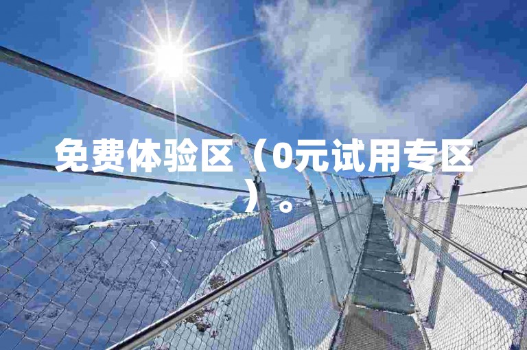 免费体验区（0元试用专区）。