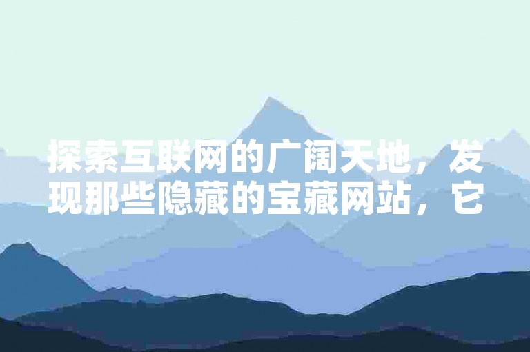 探索互联网的广阔天地，发现那些隐藏的宝藏网站，它们提供各式各样的服务，从社交媒体增长工具到游戏辅助，满足你的多样化需求。