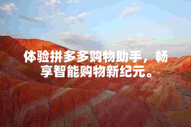 体验拼多多购物助手，畅享智能购物新纪元。