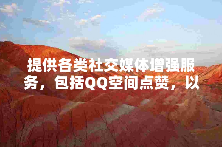 提供各类社交媒体增强服务，包括QQ空间点赞，以及软件和游戏点卡批发的卡盟平台。