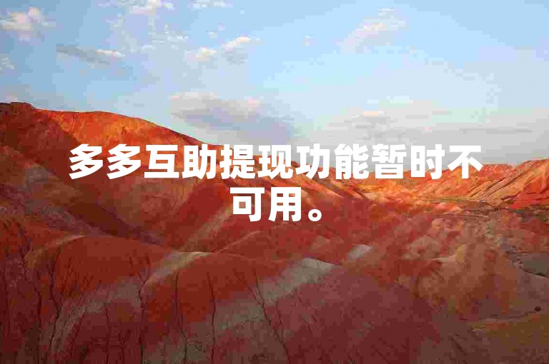 多多互助提现功能暂时不可用。