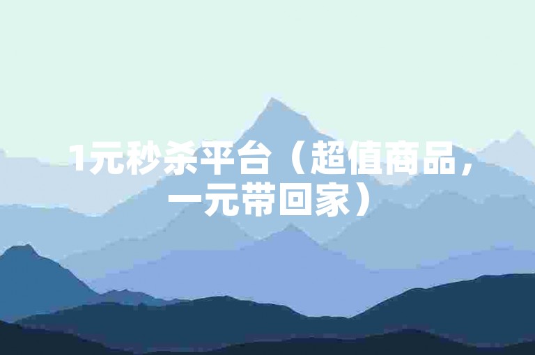 1元秒杀平台（超值商品，一元带回家）