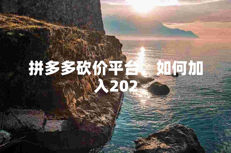 拼多多砍价平台，如何加入2025人的互助微信群？