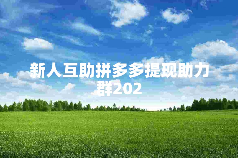 新人互助拼多多提现助力群2025
