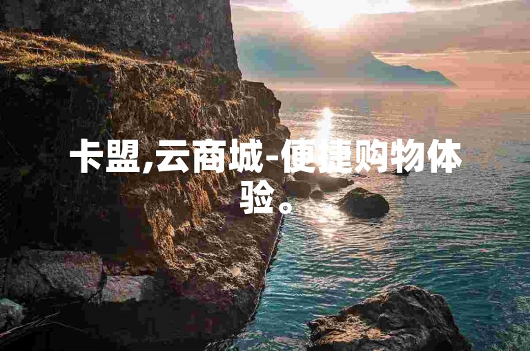 卡盟,云商城-便捷购物体验。