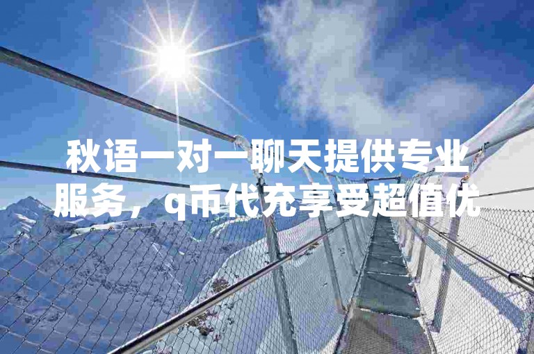 秋语一对一聊天提供专业服务，q币代充享受超值优惠 - 快手点赞1元1000赞快速到账 - 王多鱼和韩婧格荣登榜首。