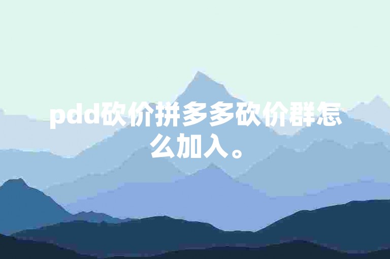 pdd砍价拼多多砍价群怎么加入。