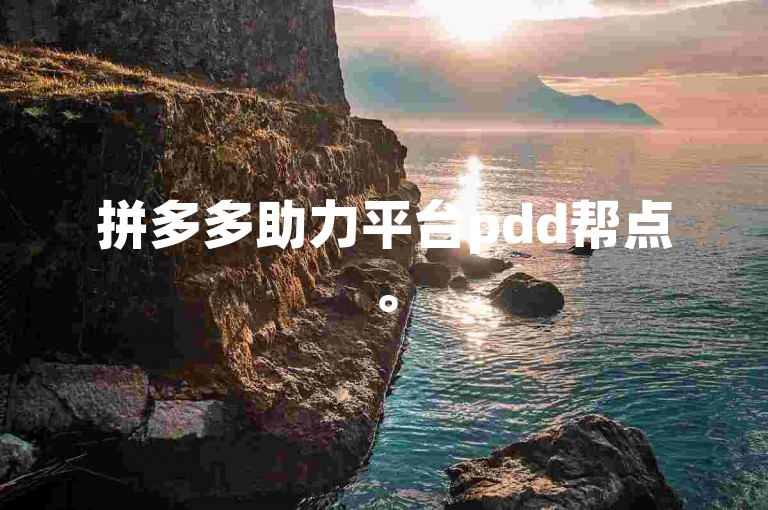 拼多多助力平台pdd帮点。