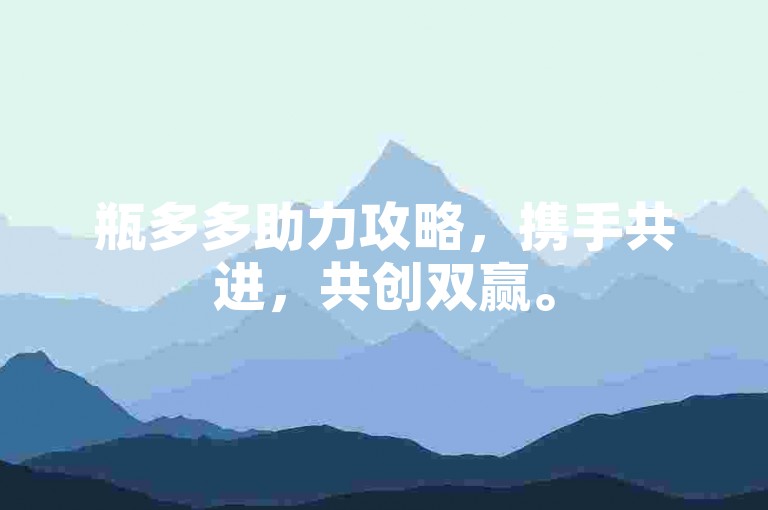 瓶多多助力攻略，携手共进，共创双赢。