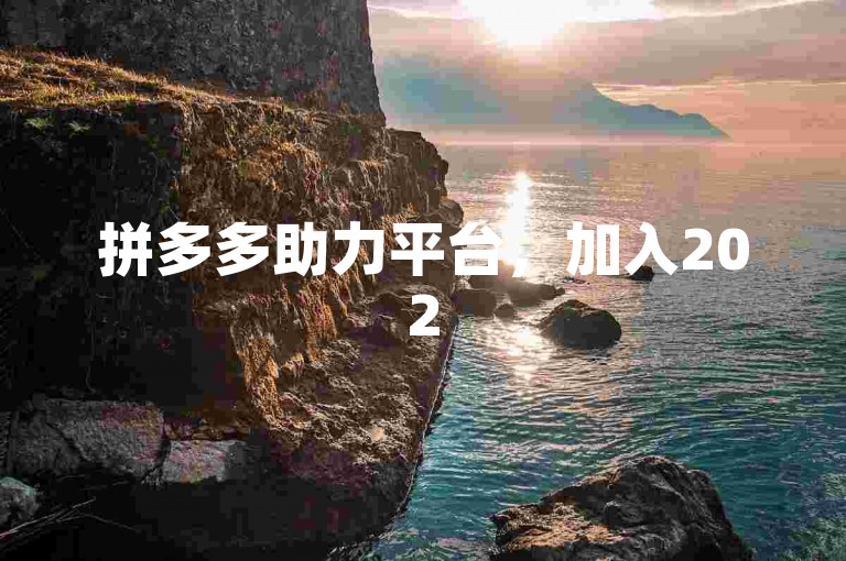 拼多多助力平台，加入2025年的互助微信群，一起享受购物的乐趣。