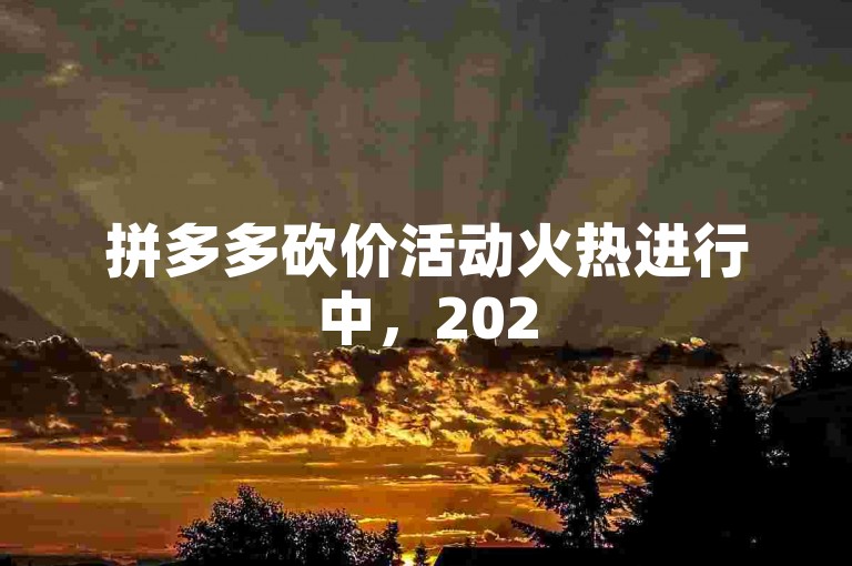 拼多多砍价活动火热进行中，2025年最新互助群QQ群等你来加入！