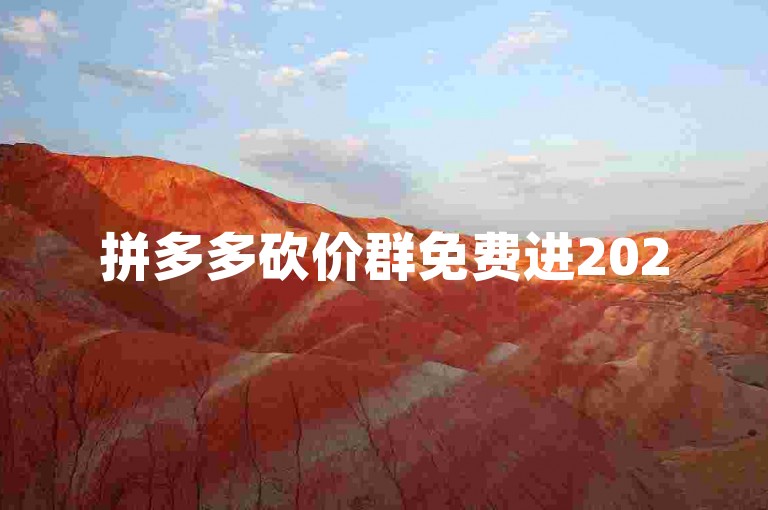 拼多多砍价群免费进2025微信，多多助力网站提供便捷服务。