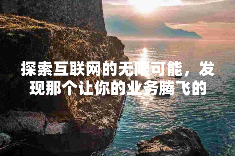探索互联网的无限可能，发现那个让你的业务腾飞的秘密武器 - 全网最低价的dy业务平台，快手自助下单，低价会员服务，让微利变得疯狂！