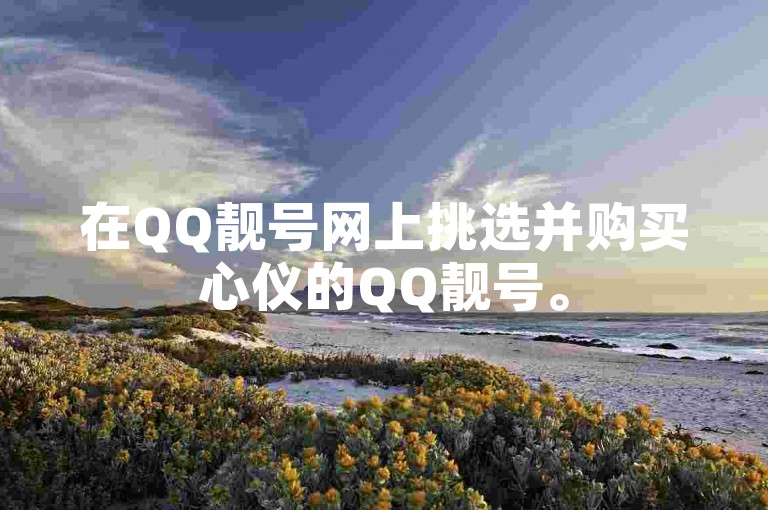 在QQ靓号网上挑选并购买心仪的QQ靓号。