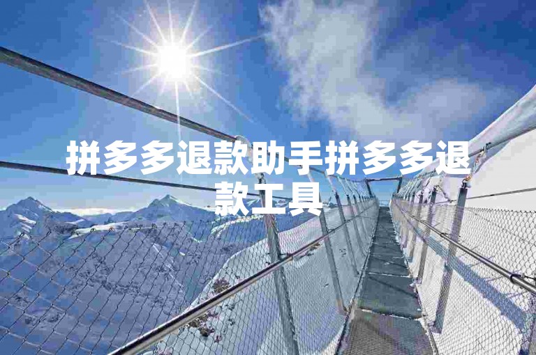 拼多多退款助手拼多多退款工具
