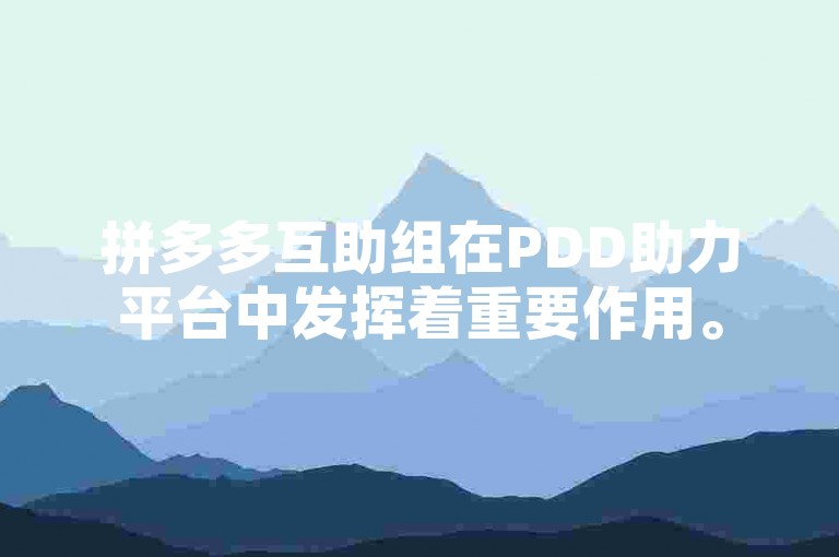 拼多多互助组在PDD助力平台中发挥着重要作用。
