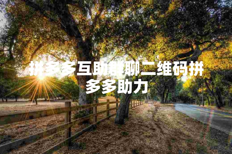 拼多多互助群聊二维码拼多多助力