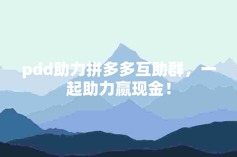 pdd助力拼多多互助群，一起助力赢现金！