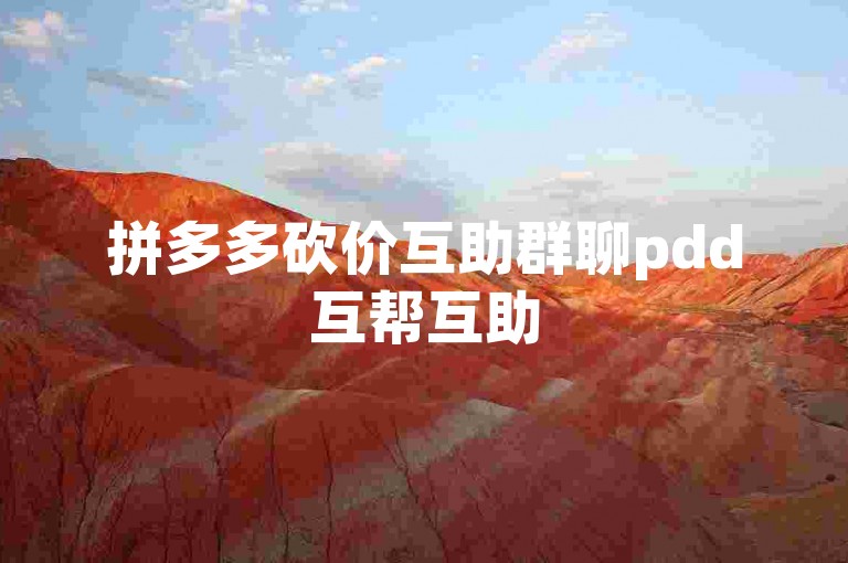拼多多砍价互助群聊pdd互帮互助