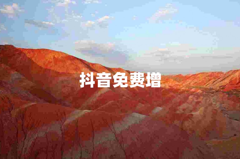 抖音免费增5000关注者 - 2元速增1500关注。