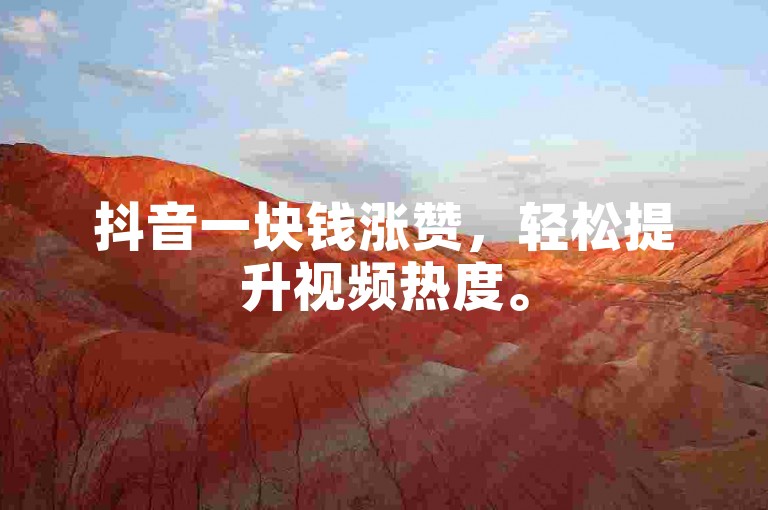 抖音一块钱涨赞，轻松提升视频热度。