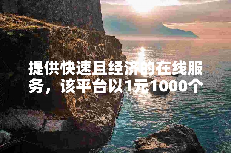 提供快速且经济的在线服务，该平台以1元1000个真实活跃粉丝的优惠价格，助力抖音账户迅速增长。