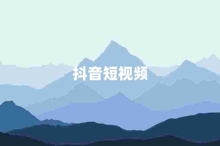 抖音短视频5000部,先锋卡盟平台 - 微信自助下单平台 - 增微信朋友圈点赞数二十万
