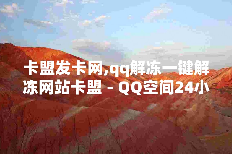 卡盟发卡网,qq解冻一键解冻网站卡盟 - QQ空间24小时全网自助下单 - 自助业务商城