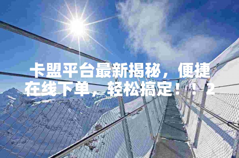 卡盟平台最新揭秘，便捷在线下单，轻松搞定！！2024必学。