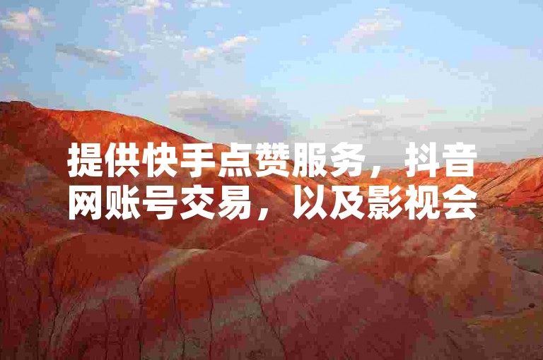 提供快手点赞服务，抖音网账号交易，以及影视会员优惠发卡的专业平台 - 您的社交媒体推广专家。