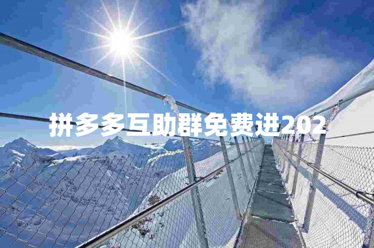 拼多多互助群免费进2025微信群是否可靠，这需要进一步核实其真实性和安全性。