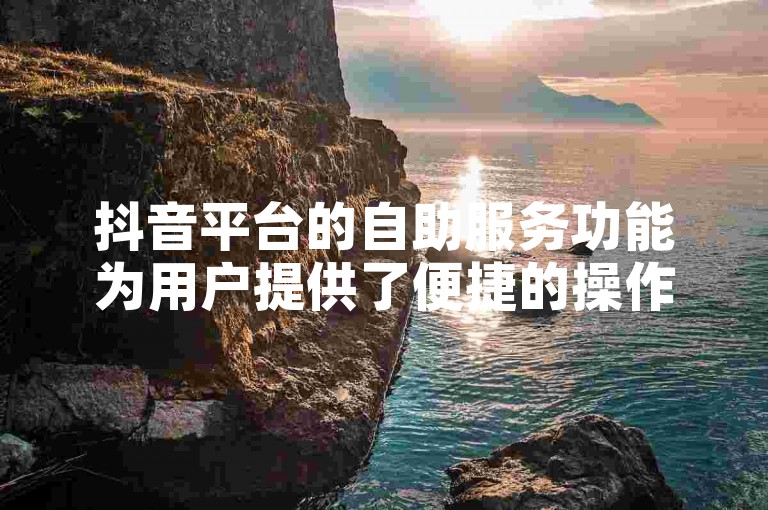 抖音平台的自助服务功能为用户提供了便捷的操作指南，使得快速掌握各项功能的使用方法成为可能。