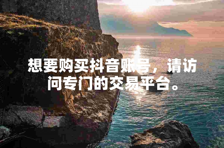 想要购买抖音账号，请访问专门的交易平台。