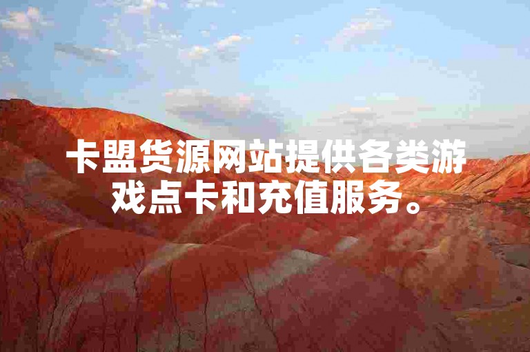 卡盟货源网站提供各类游戏点卡和充值服务。