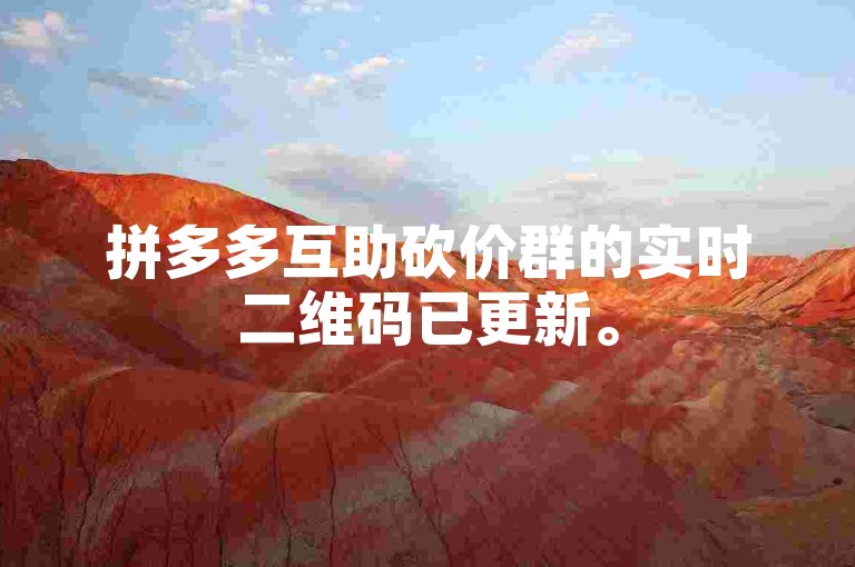 拼多多互助砍价群的实时二维码已更新。