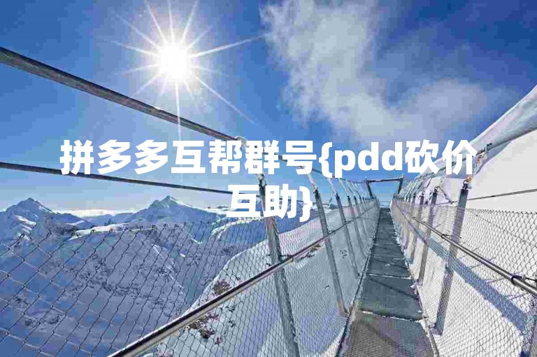 拼多多互帮群号{pdd砍价互助}